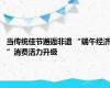 当传统佳节邂逅非遗 “端午经济”消费活力升级