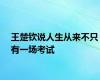 王楚钦说人生从来不只有一场考试