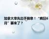 加拿大率先出手降息！“疯狂6月”要来了？