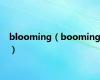 blooming（booming）