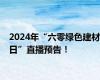 2024年“六零绿色建材日”直播预告！