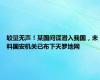 较量无声！某国间谍潜入我国，未料国安机关已布下天罗地网