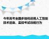 今年高考全国多地将运用人工智能技术巡查、监控考试违规行为