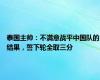 泰国主帅：不满意战平中国队的结果，誓下轮全取三分