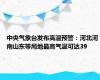 中央气象台发布高温预警：河北河南山东等局地最高气温可达39