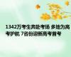 1342万考生奔赴考场 多地为高考护航 7省份迎新高考首考