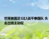 世预赛国足1比1战平泰国队 失去出线主动权