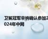 卫冕冠军辛纳确认参加2024年中网