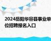 2024岳阳华容县事业单位招聘报名入口