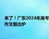 来了！广东2024年高考作文题出炉