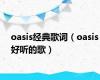 oasis经典歌词（oasis好听的歌）