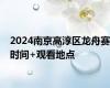 2024南京高淳区龙舟赛时间+观看地点