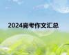 2024高考作文汇总