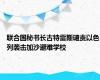 联合国秘书长古特雷斯谴责以色列袭击加沙避难学校