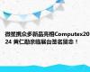 微星携众多新品亮相Computex2024 黄仁勋亲临展台签名留念！