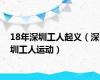 18年深圳工人起义（深圳工人运动）