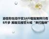 游客称在南宁买18斤榴莲复秤只有8斤多 摊贩见报警大喊“来打我啊”