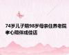 74岁儿子陪98岁母亲住养老院 孝心陪伴成佳话