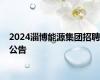 2024淄博能源集团招聘公告