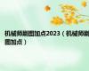 机械师刷图加点2023（机械师刷图加点）