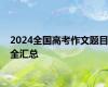 2024全国高考作文题目全汇总