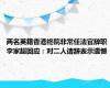 两名英籍香港终院非常任法官辞职 李家超回应：对二人请辞表示遗憾