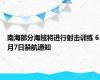 南海部分海域将进行射击训练 6月7日禁航通知