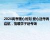 2024高考暖心时刻 爱心送考再启航，情暖学子赴考场