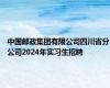 中国邮政集团有限公司四川省分公司2024年实习生招聘