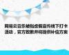 网易云音乐被指虚假宣传线下打卡活动，官方致歉并将提供补偿方案