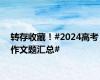 转存收藏！#2024高考作文题汇总#