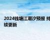 2024钱塘江潮汐预报 持续更新