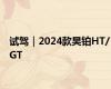 试驾｜2024款昊铂HT/GT