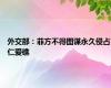 外交部：菲方不得图谋永久侵占仁爱礁