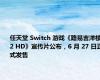 任天堂 Switch 游戏《路易吉洋楼 2 HD》宣传片公布，6 月 27 日正式发售