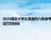 2024湖北大学生英语四六级准考证打印时间