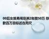 00后女孩勇闯非洲2年攒50万 存款百万目标近在咫尺