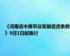 《河南省中原农谷发展促进条例》9月1日起施行