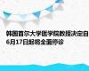 韩国首尔大学医学院教授决定自6月17日起将全面停诊