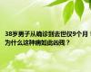 38岁男子从确诊到去世仅9个月！为什么这种病如此凶残？