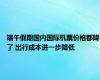 端午假期国内国际机票价格都降了 出行成本进一步降低