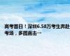 高考首日！深圳6.58万考生奔赴考场，多图直击→