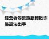 经营者卷款跑路算欺诈 最高法出手