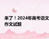 来了！2024年高考语文作文试题