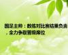 国足主帅：教练对比赛结果负责，全力争取晋级席位