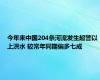 今年来中国204条河流发生超警以上洪水 较常年同期偏多七成