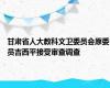 甘肃省人大教科文卫委员会原委员吉西平接受审查调查