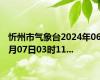 忻州市气象台2024年06月07日03时11...