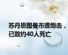 苏丹恩图曼市遭炮击，已致约40人死亡