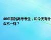 40年前的高考考生，和今天有什么不一样？